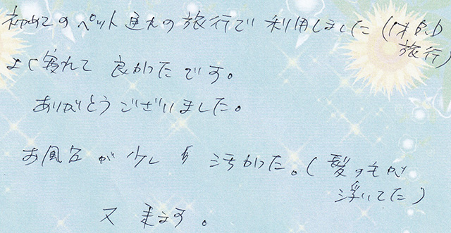 初めての ペット連れの 旅行で