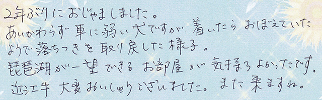 ２年ぶりに おじゃま しました