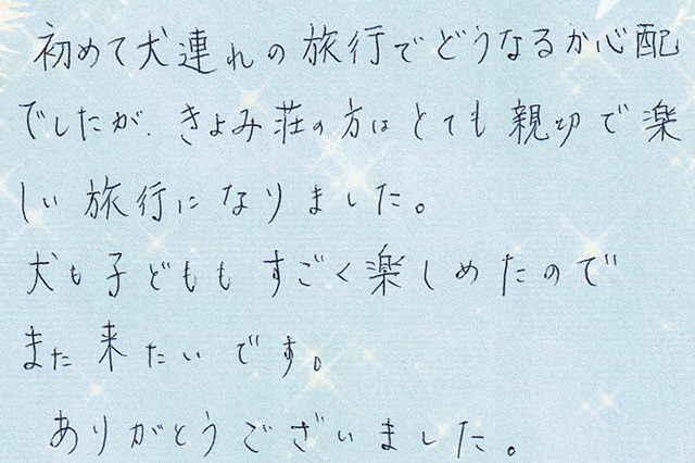 犬も子どもも すごく楽しめた