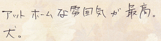 アットホームな雰囲気が