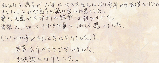 息子が大津にマスオさんになり