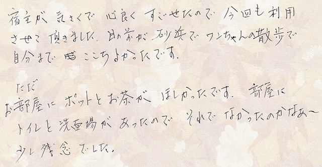 宿主が 気さくで 心良く