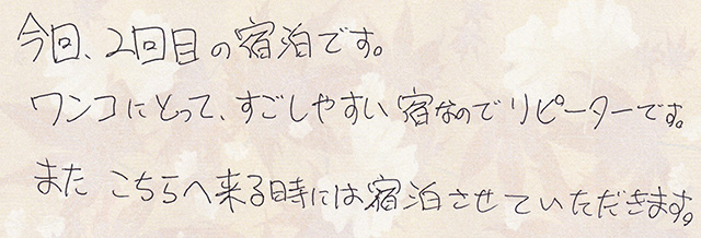 ワンコにとって、すごしやすい 宿なので