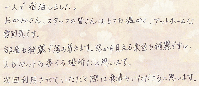 人もペットも喜べる場所