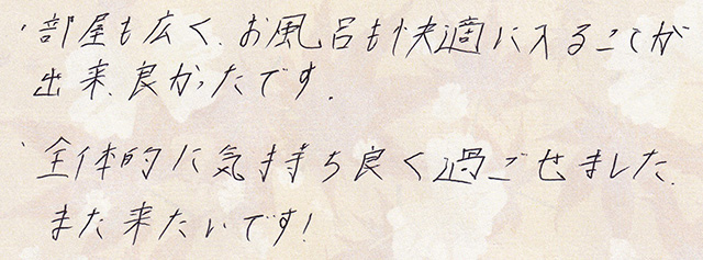 全体的に気持ち良く過ごせました