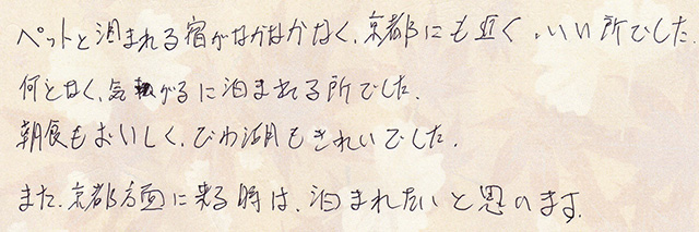 京都にも近く、いい所でした