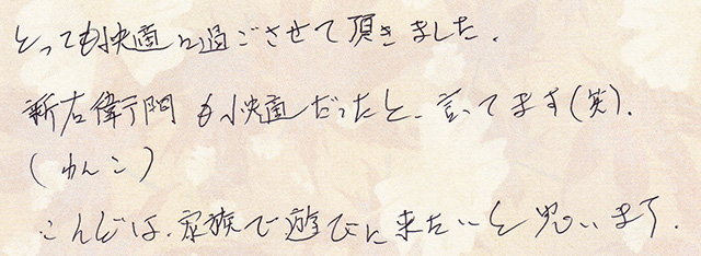 こんどは、家族で遊びに来たい