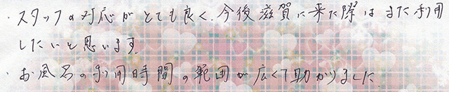 お風呂の利用時間の範囲が広くて