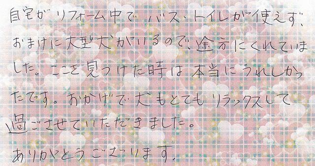 自宅が リフォーム中で バス・トイレが使えず