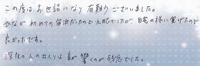 ひなが 初めての 宿泊