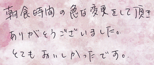 朝食時間の急な変更をして頂き