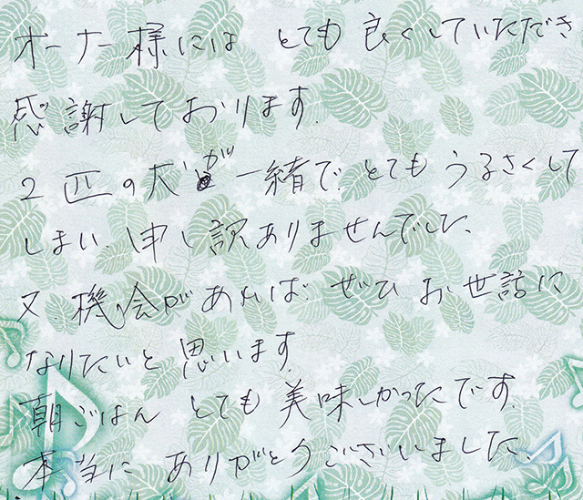 オーナー様には とても 良くしていただき