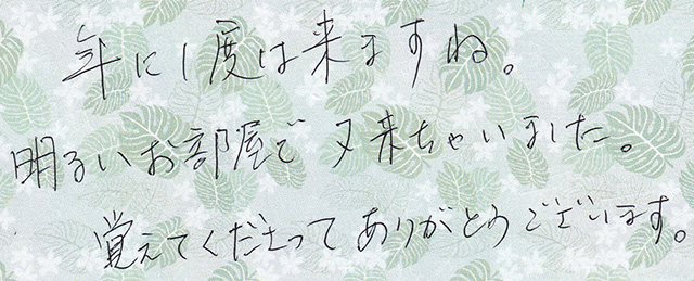 年に１度は来ますね
