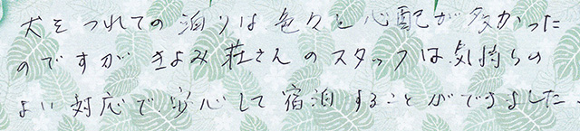 犬を つれての 泊りは