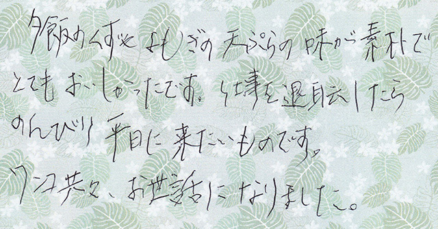 夕飯のくずやよもぎの天ぷらの味が素朴で