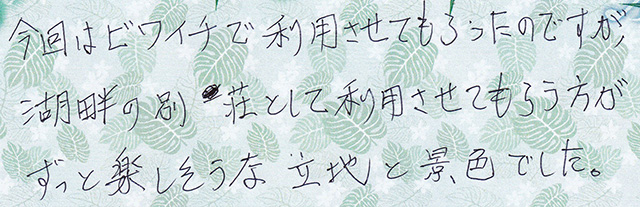 湖畔の別荘として利用させてもらう方が
