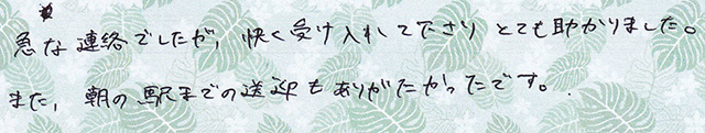急な連絡でしたが、快く受け入れて下さり