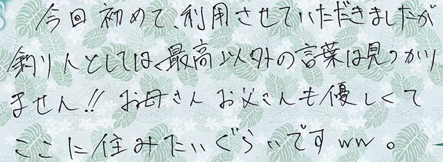 釣り人としては最高