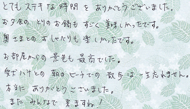 奥さまとの おしゃべりも 楽しかった