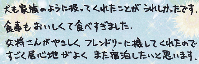 犬も家族のように扱ってくれたことが