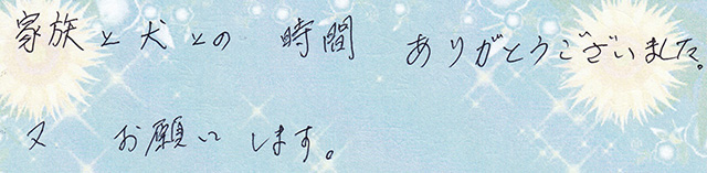 家族と犬との　時間　ありがとうございました