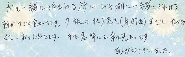 犬と一緒に 泊まれる所と びわ湖で一緒に 泳げる