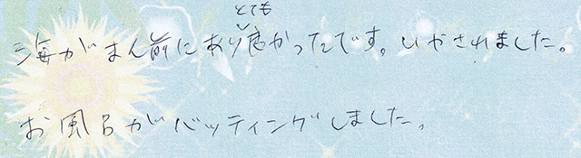 海が まん前にあり