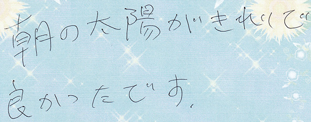 朝の太陽がきれいで