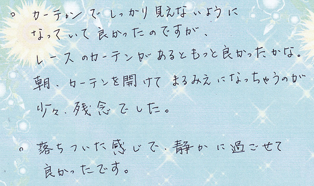 カーテン で しっかり 見えないように