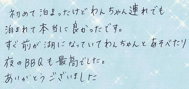 すぐ 前が 湖になっていて わんちゃんと あそべたり