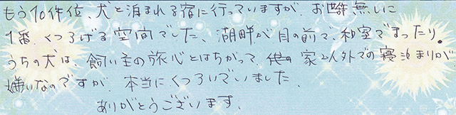 湖畔が目の前で、和室でまったり