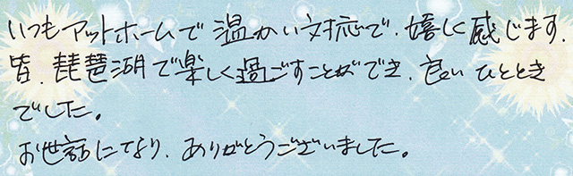 いつも アットホームで 温かい対応で