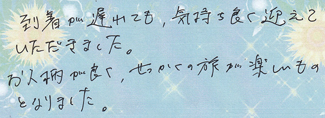 到着が遅れても、気持ち良く迎えて