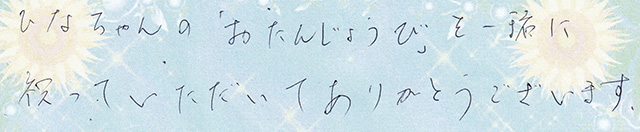 ひなちゃんの 「おたんじょうび」を一緒に