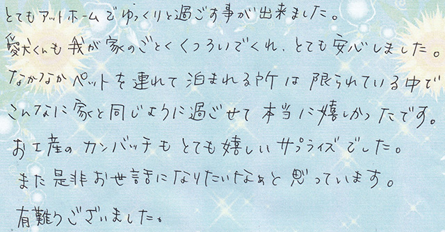 こんなに家と同じように過ごせて 本当に嬉しかった