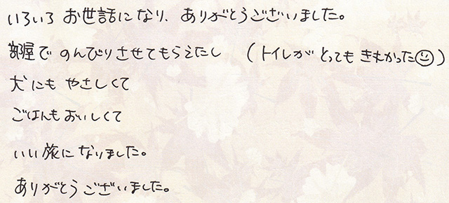 いい旅に なりました