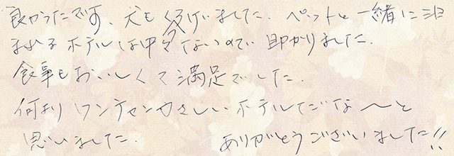 何より ワンチャンやさしいホテルだな～と