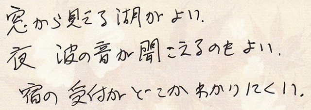 窓から見える 湖が よい