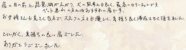 ペット連れの方にはおすすめの宿