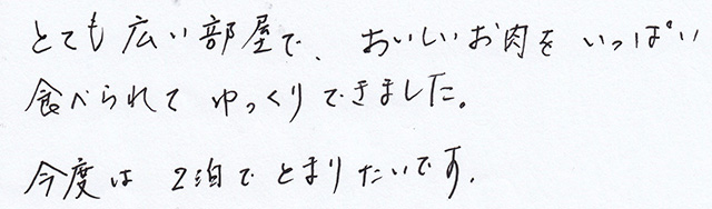 とても 広い部屋で、 おいしいお肉を いっぱい