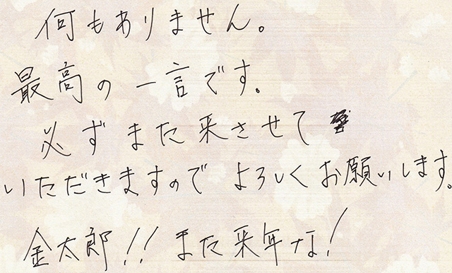 最高の 一言です