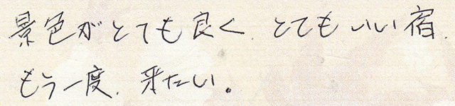 景色が とても良く とても いい宿