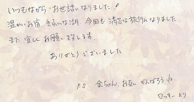 温かいお宿、きれいな湖、今回も 満足な旅行