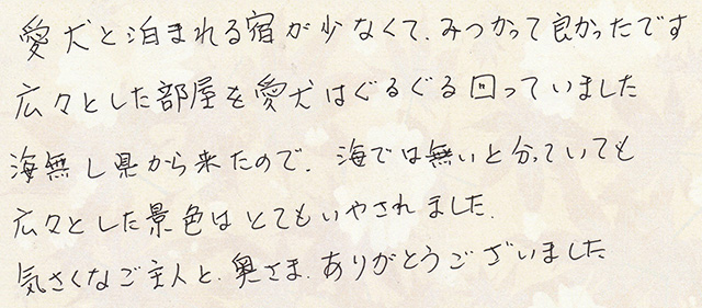 愛犬と泊まれる宿が少なくて、みつかって良かった