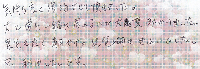 犬と 常に一緒に 居れるのが