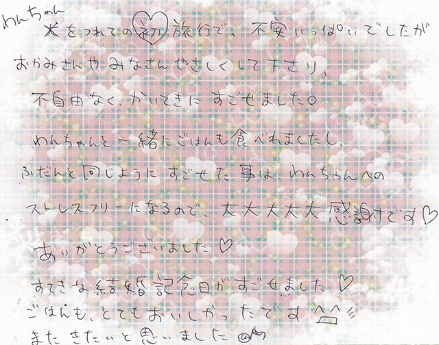 すてきな結婚記念日が すごせました ♡