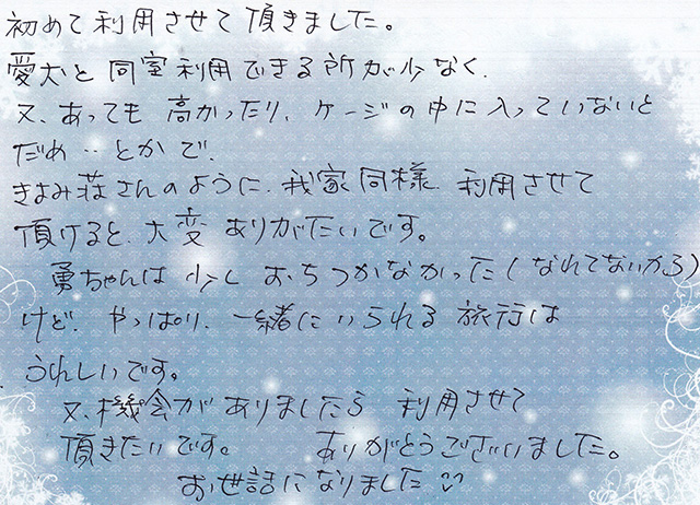 愛犬と 同室利用できる所が少なく