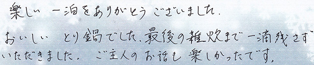 最後の雑炊まで 一滴残さず