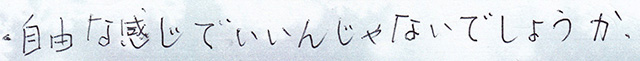 自由な感じで