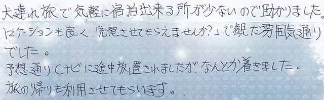 犬連れ旅で気軽に宿泊出来る所が少ないので